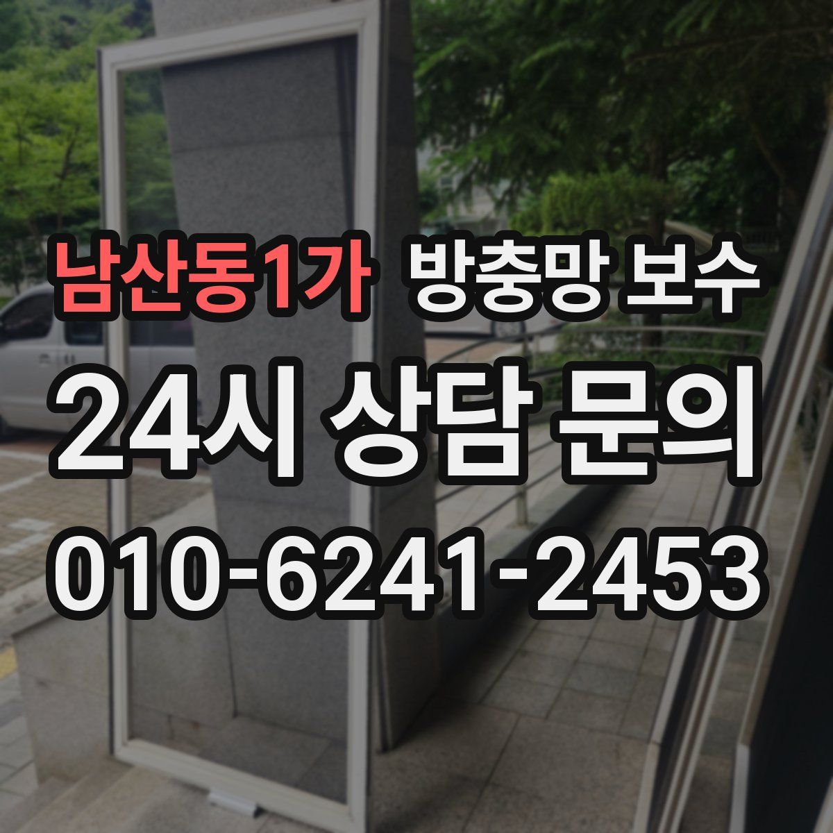 남산동1가 방충망 보수