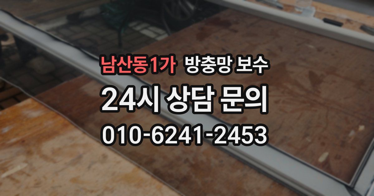 남산동1가 방충망 보수