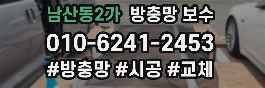 남산동2가 방충망 보수