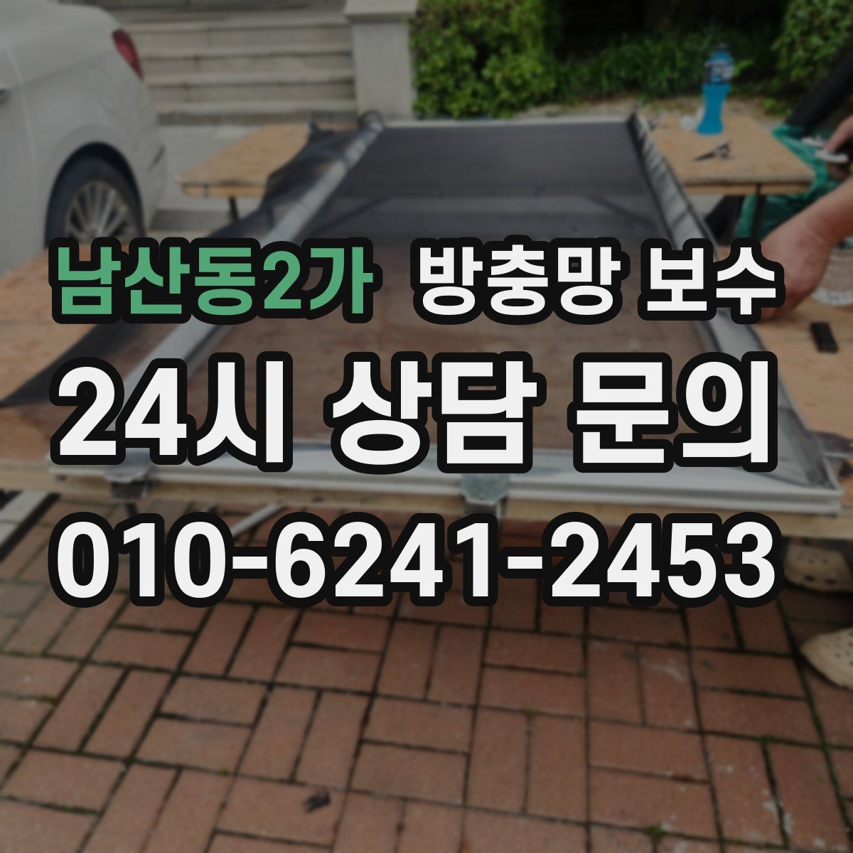 남산동2가 방충망 보수