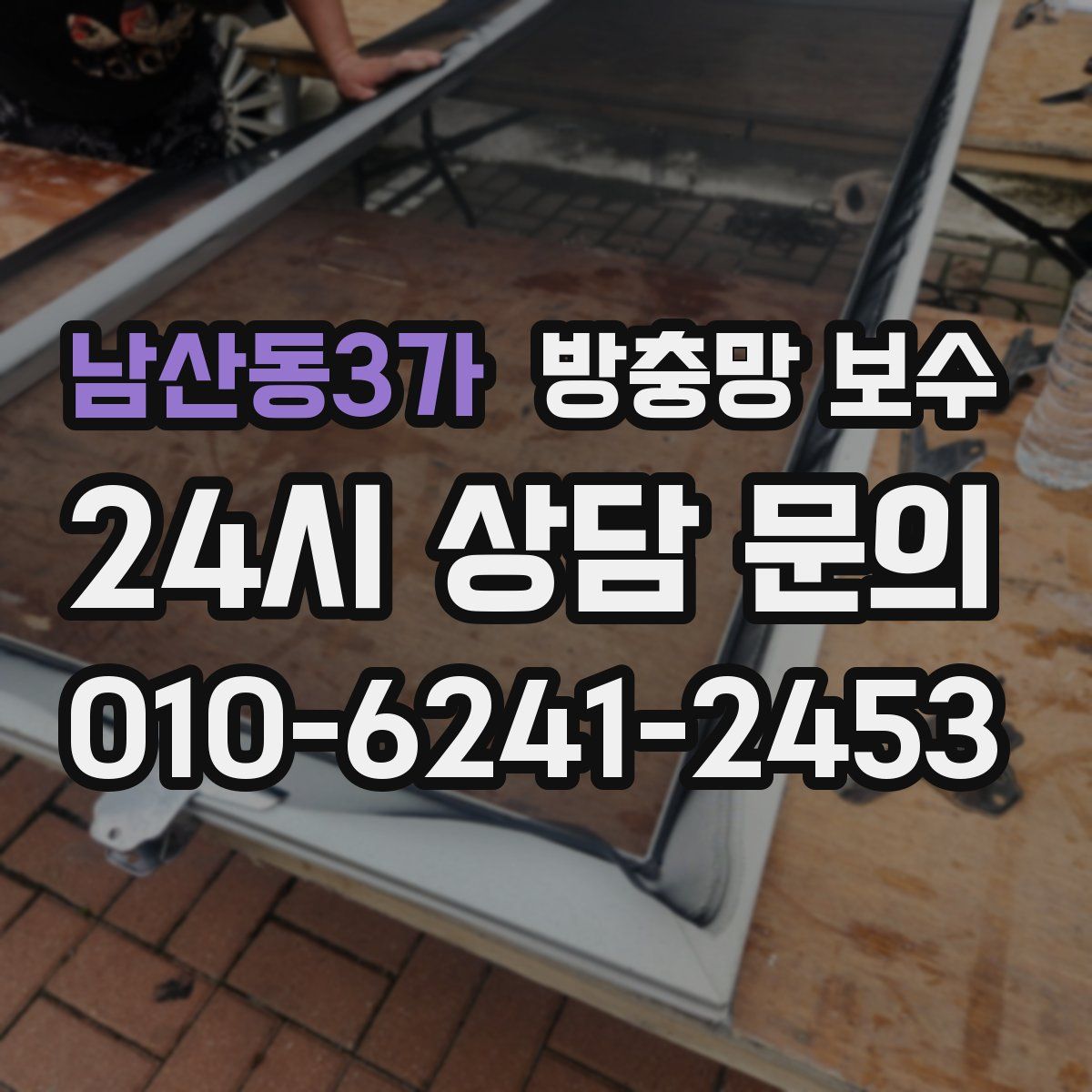 남산동3가 방충망 보수