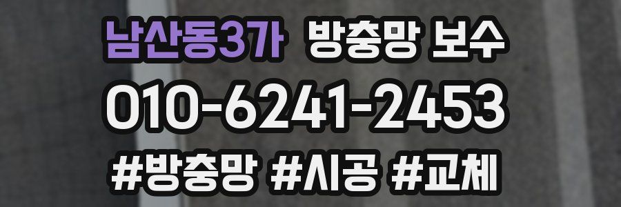 남산동3가 방충망 보수
