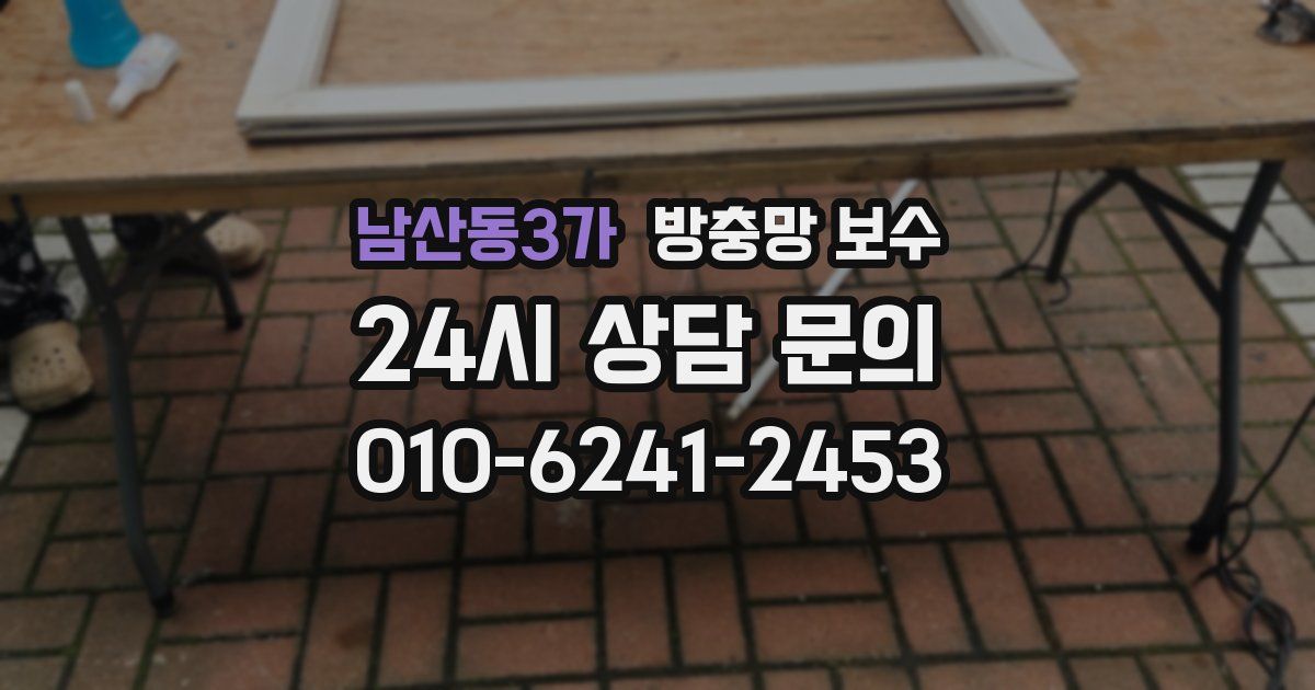 남산동3가 방충망 보수