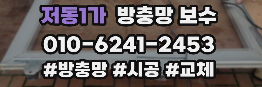 저동1가 방충망 보수