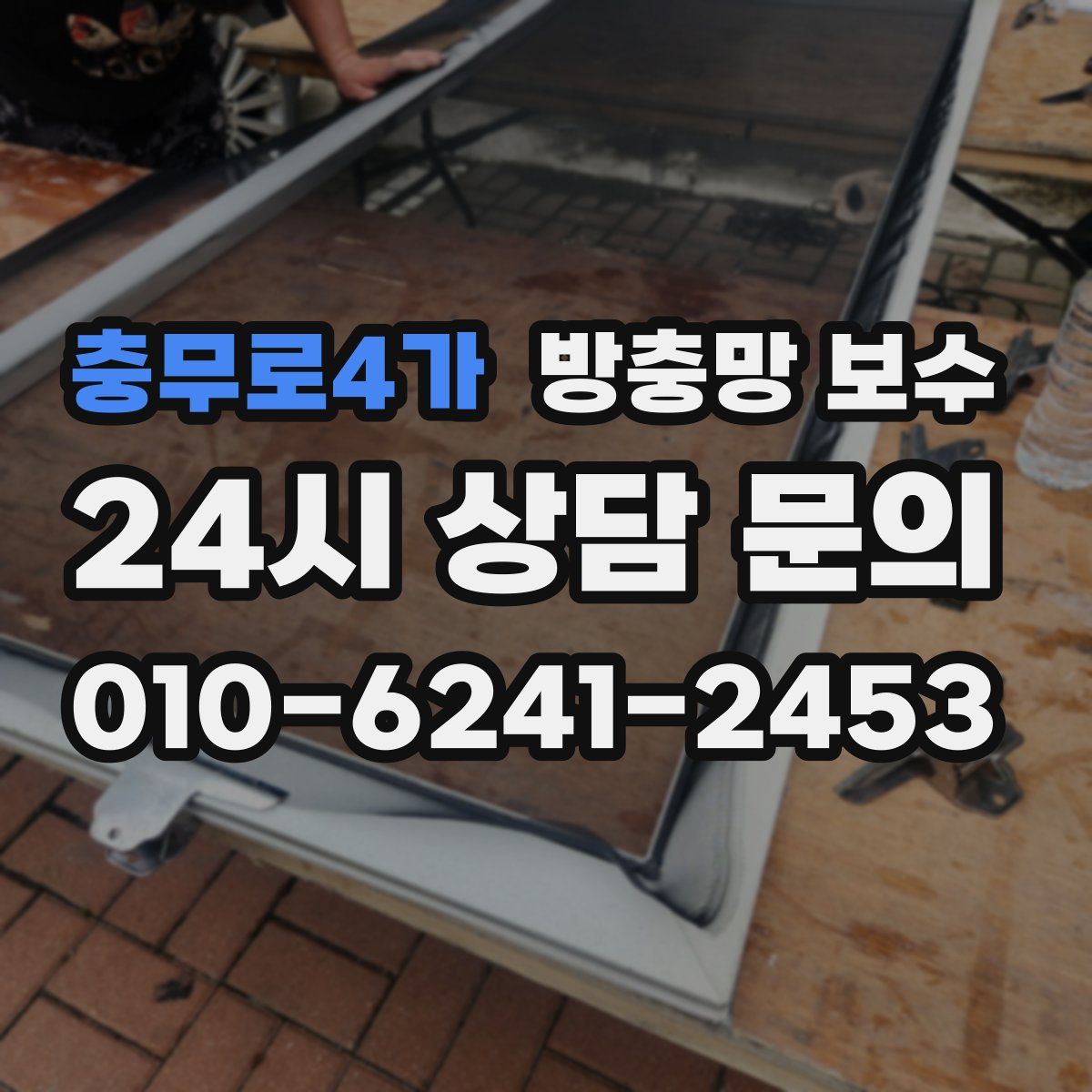 충무로4가 방충망 보수