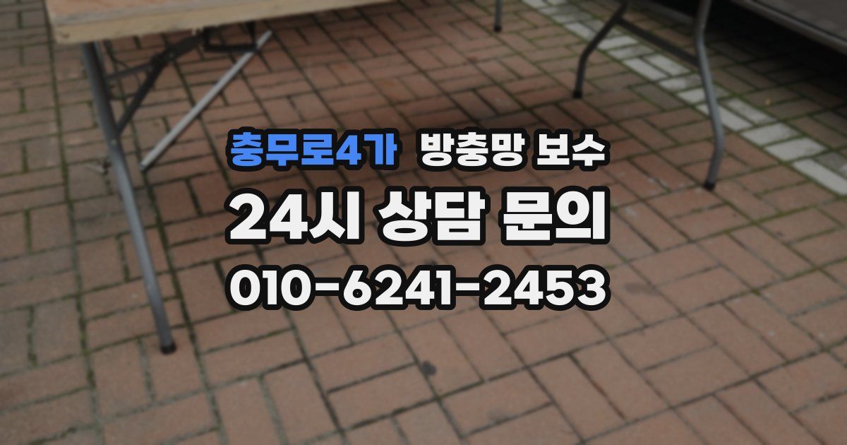 충무로4가 방충망 보수