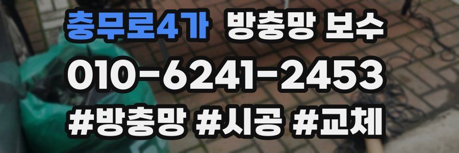 충무로4가 방충망 보수