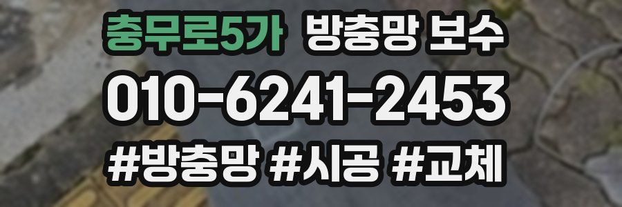 충무로5가 방충망 보수