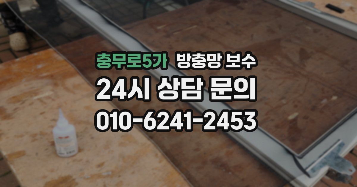 충무로5가 방충망 보수