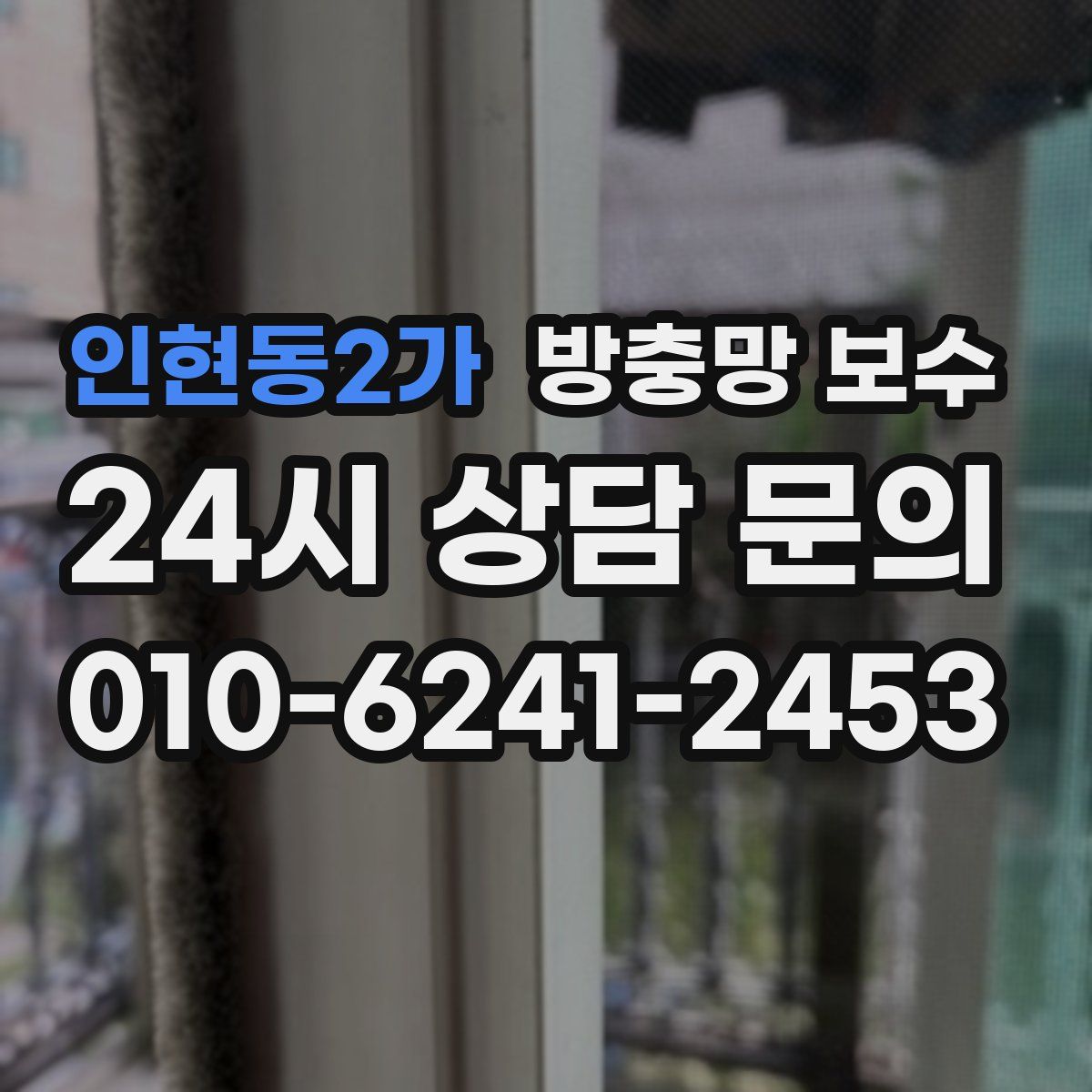 인현동2가 방충망 보수
