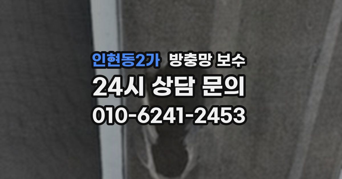 인현동2가 방충망 보수