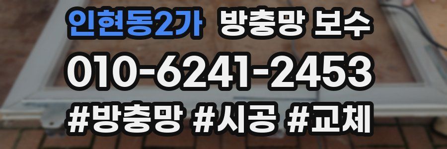인현동2가 방충망 보수