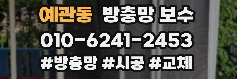 예관동 방충망 보수
