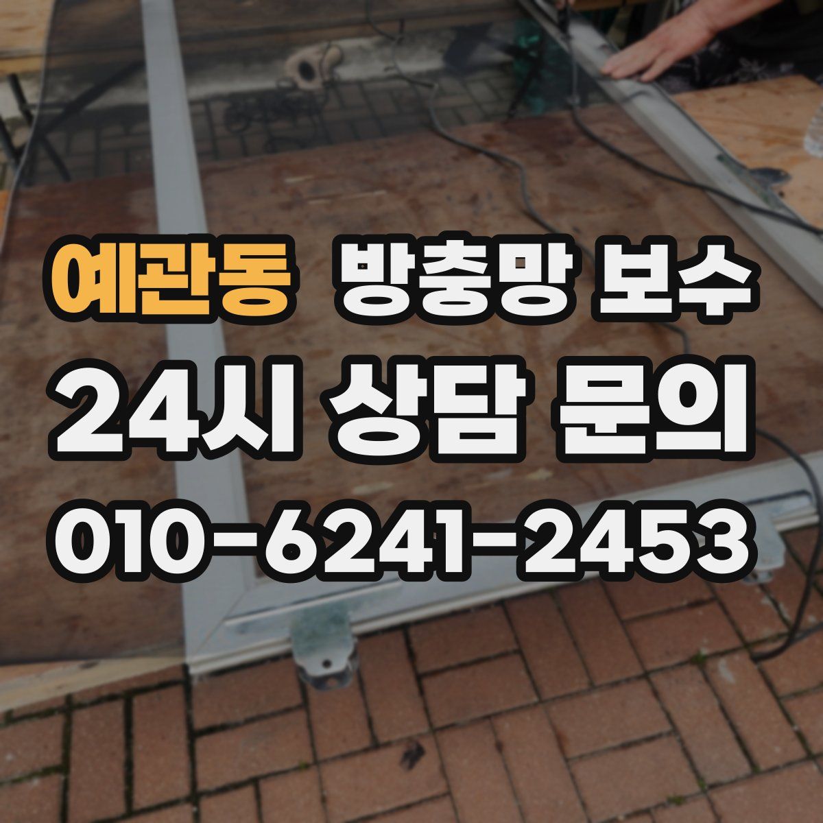 예관동 방충망 보수