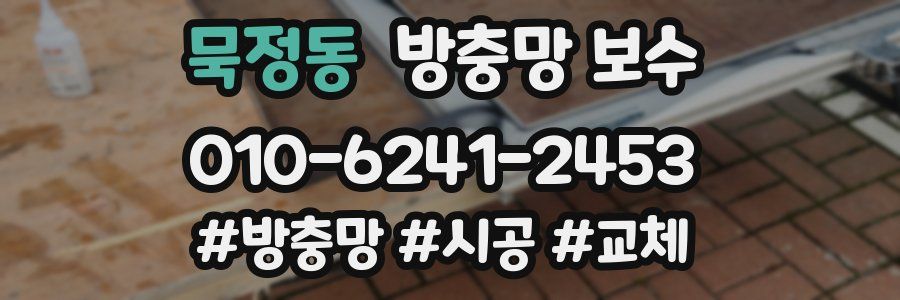 묵정동 방충망 보수