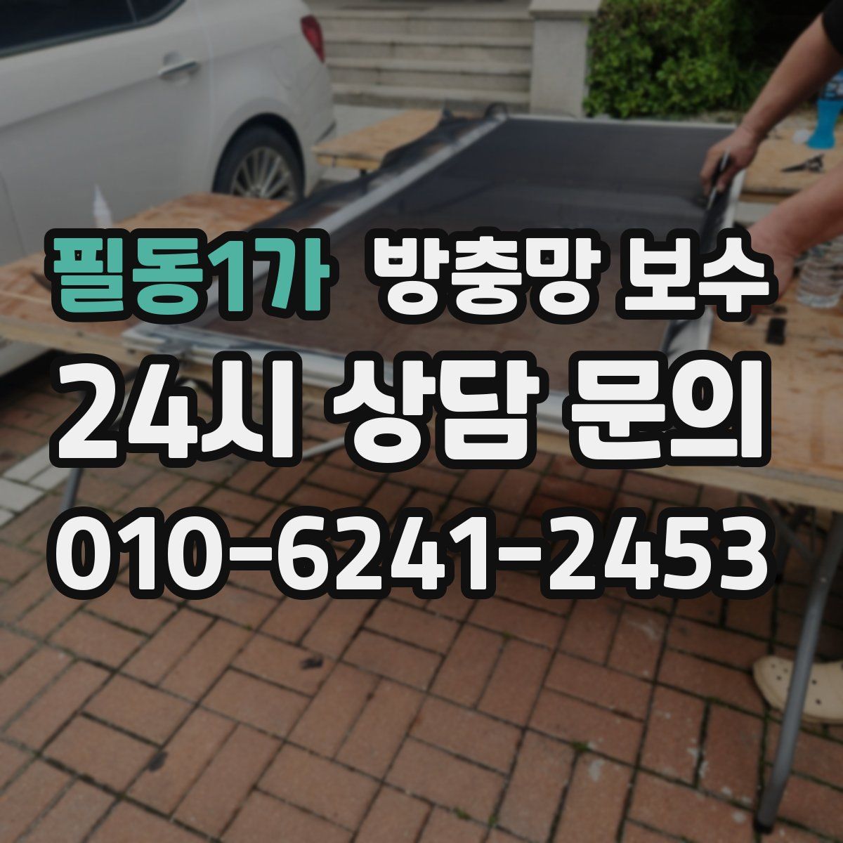 필동1가 방충망 보수