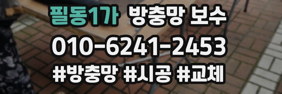 필동1가 방충망 보수