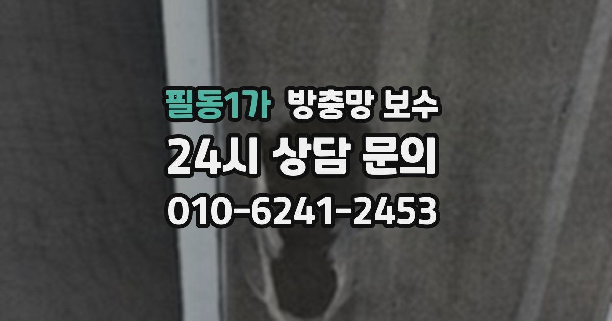 필동1가 방충망 보수