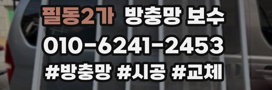 필동2가 방충망 보수