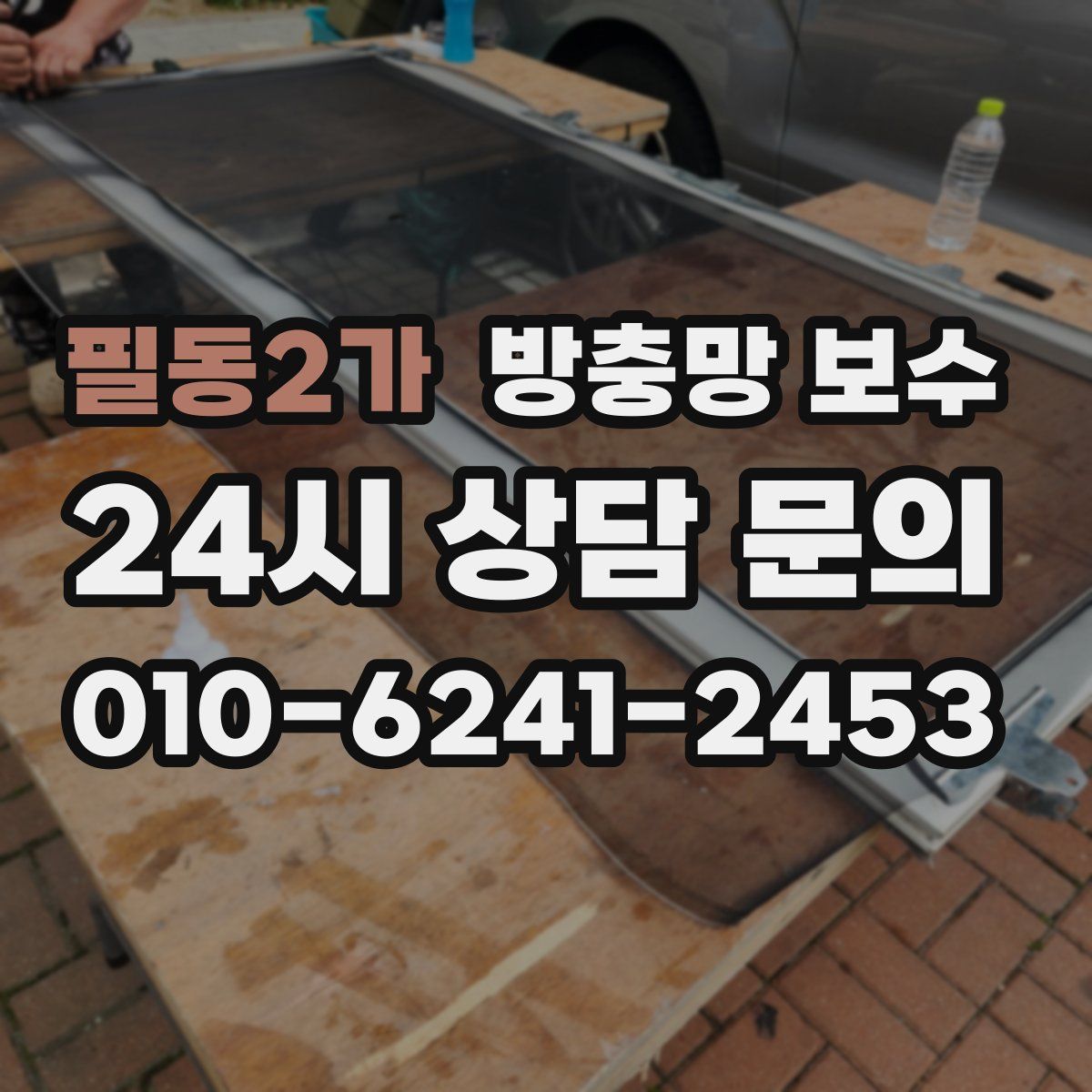 필동2가 방충망 보수