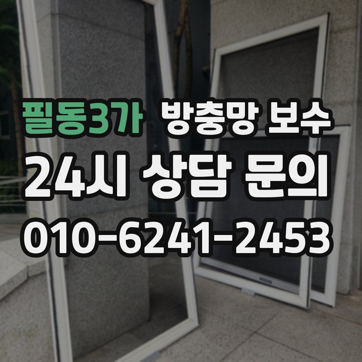 필동3가 방충망 보수