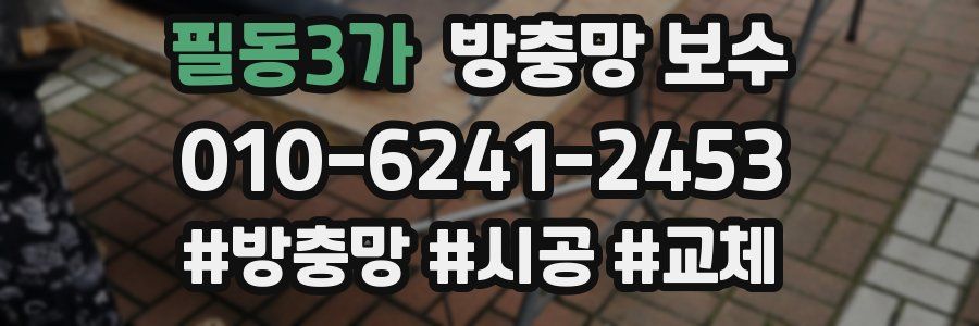 필동3가 방충망 보수