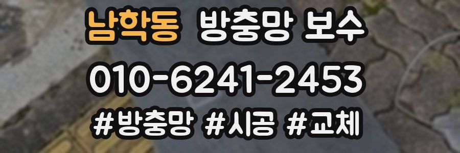 남학동 방충망 보수