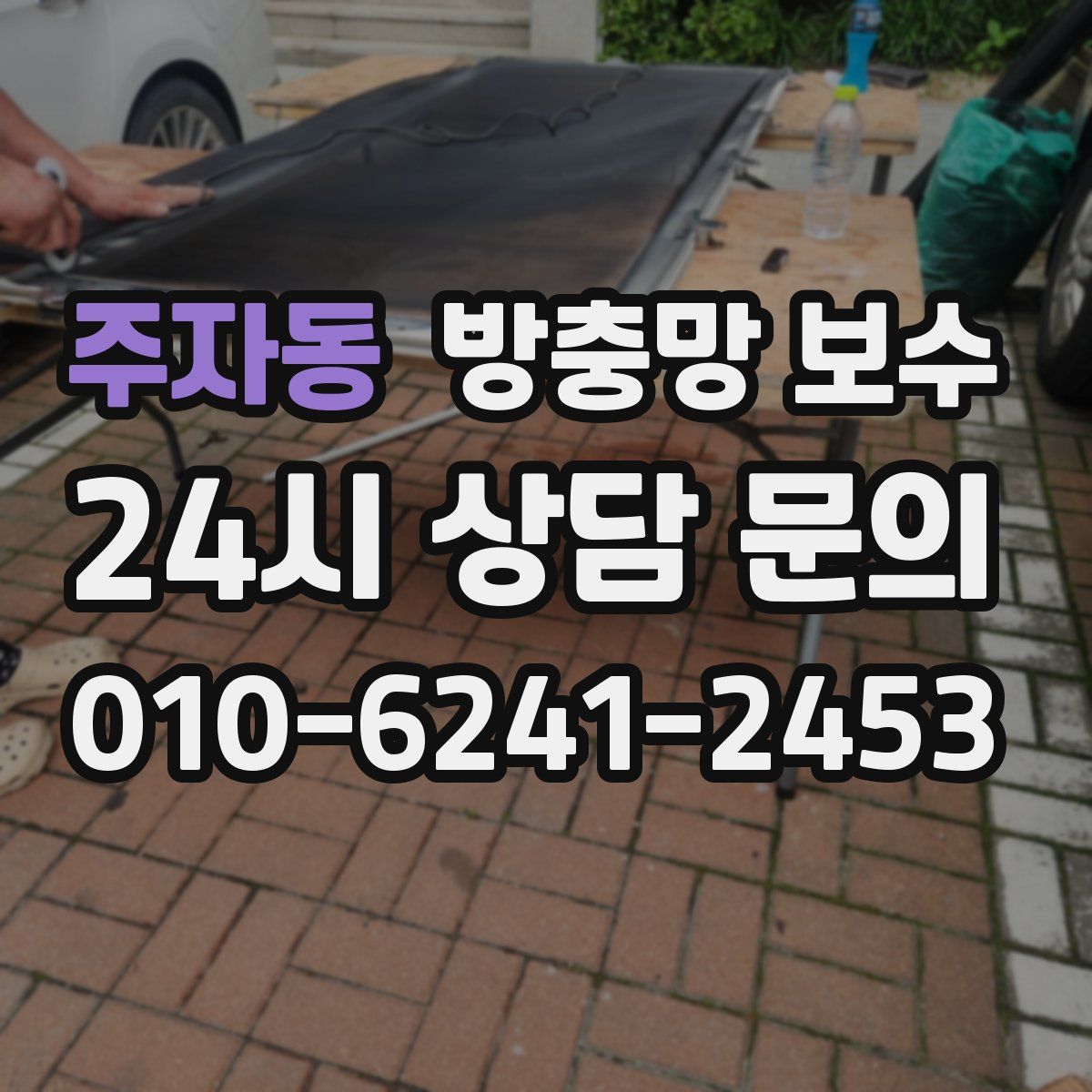 주자동 방충망 보수