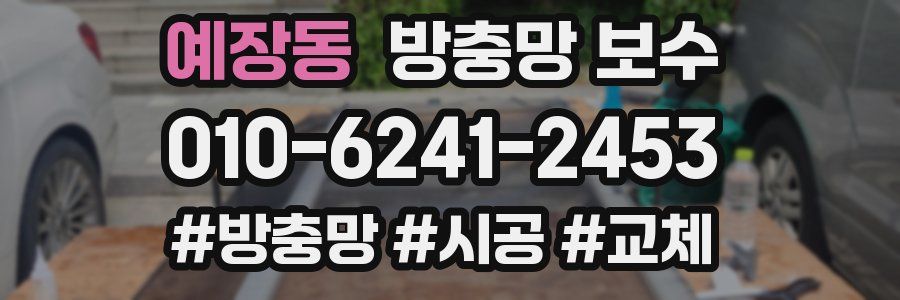 예장동 방충망 보수