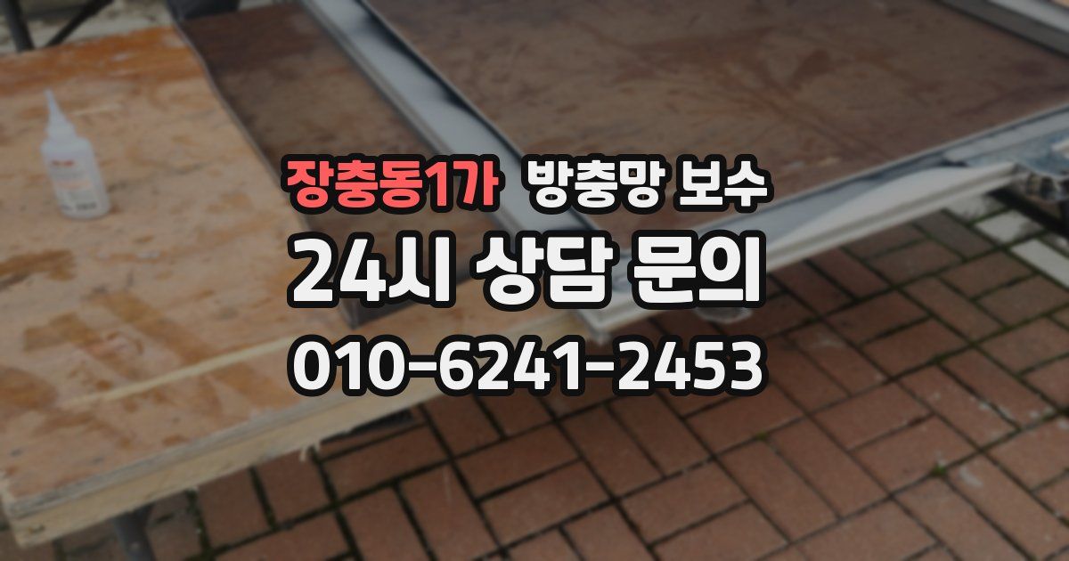 장충동1가 방충망 보수