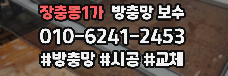 장충동1가 방충망 보수