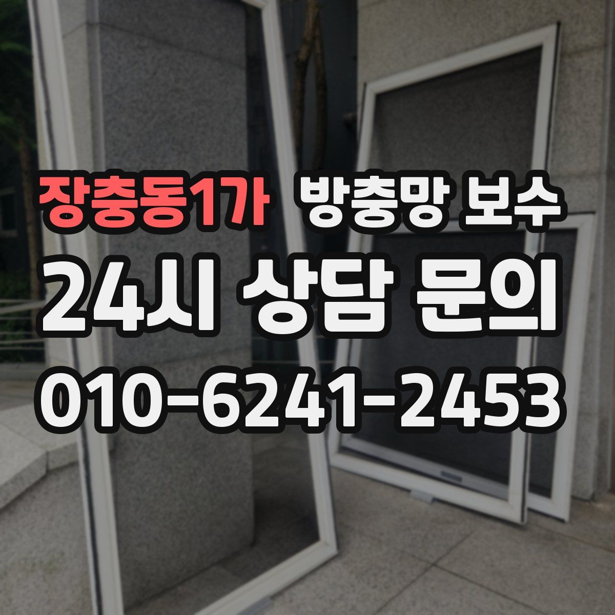 장충동1가 방충망 보수