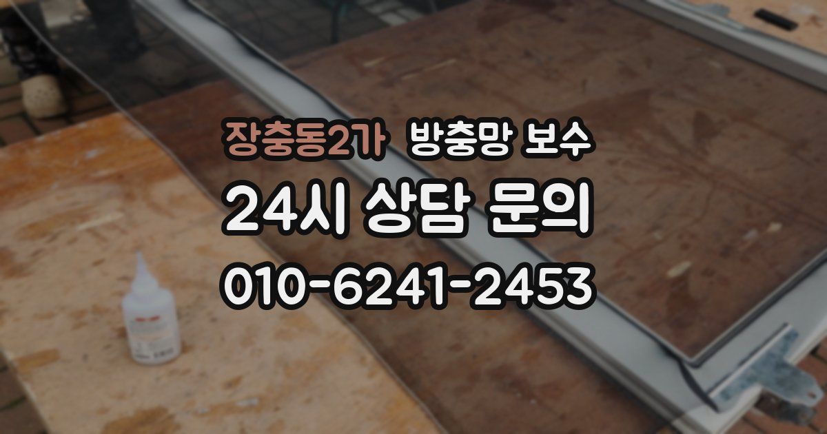 장충동2가 방충망 보수