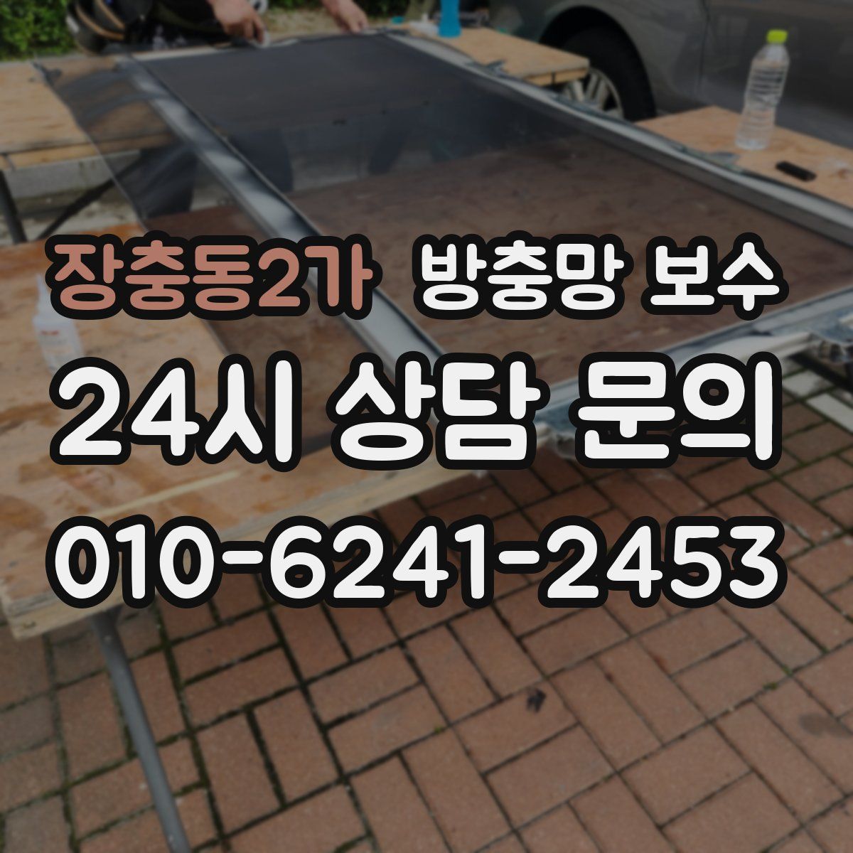 장충동2가 방충망 보수