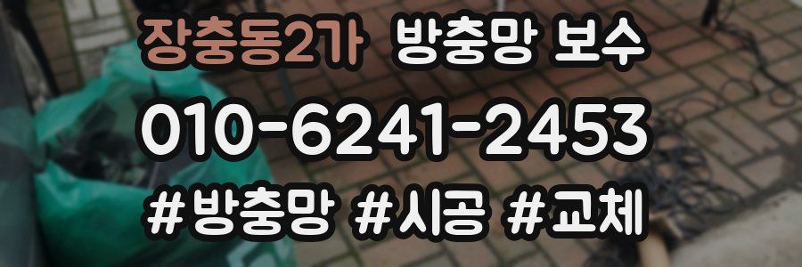장충동2가 방충망 보수