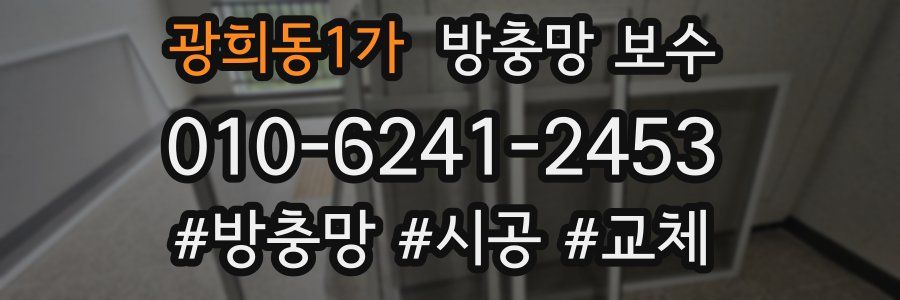 광희동1가 방충망 보수