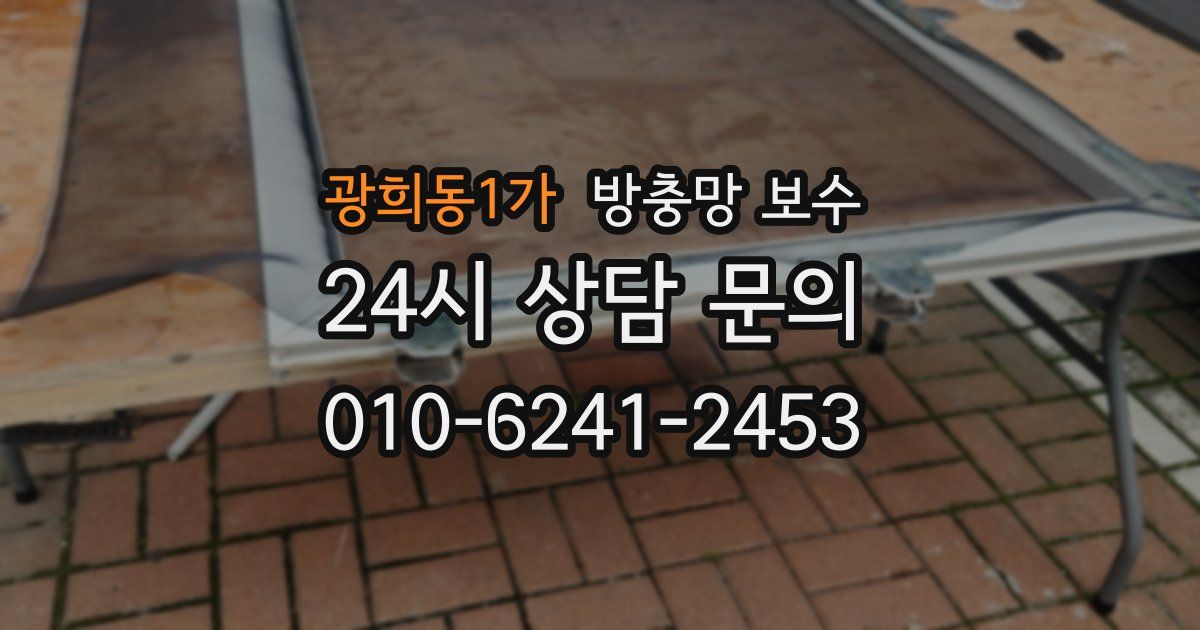 광희동1가 방충망 보수