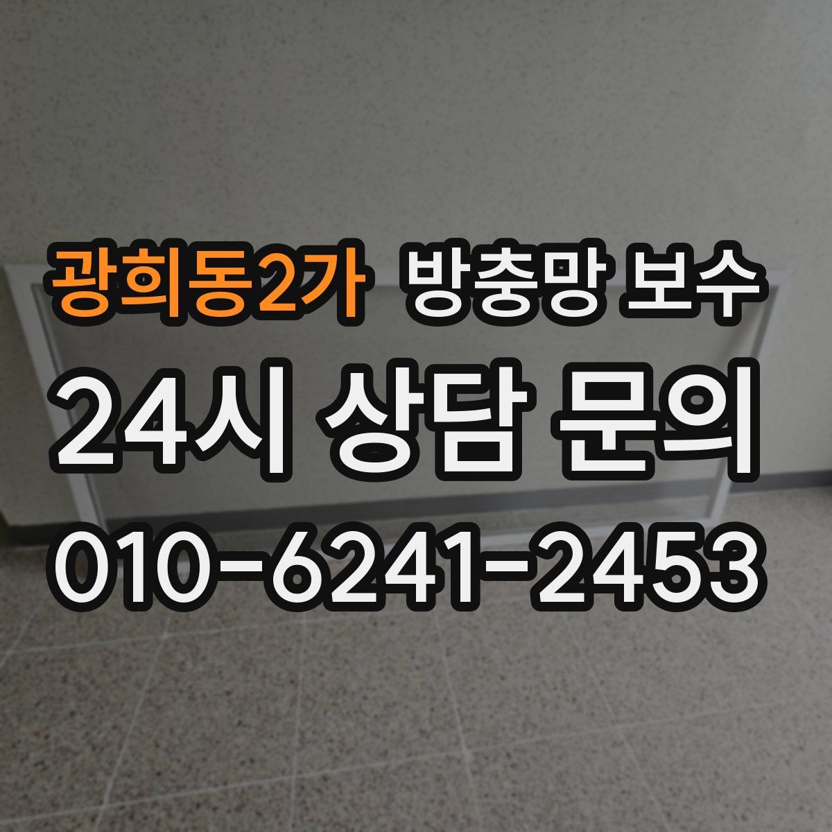 광희동2가 방충망 보수