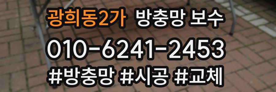 광희동2가 방충망 보수
