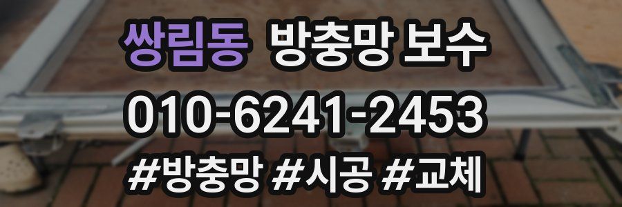 쌍림동 방충망 보수