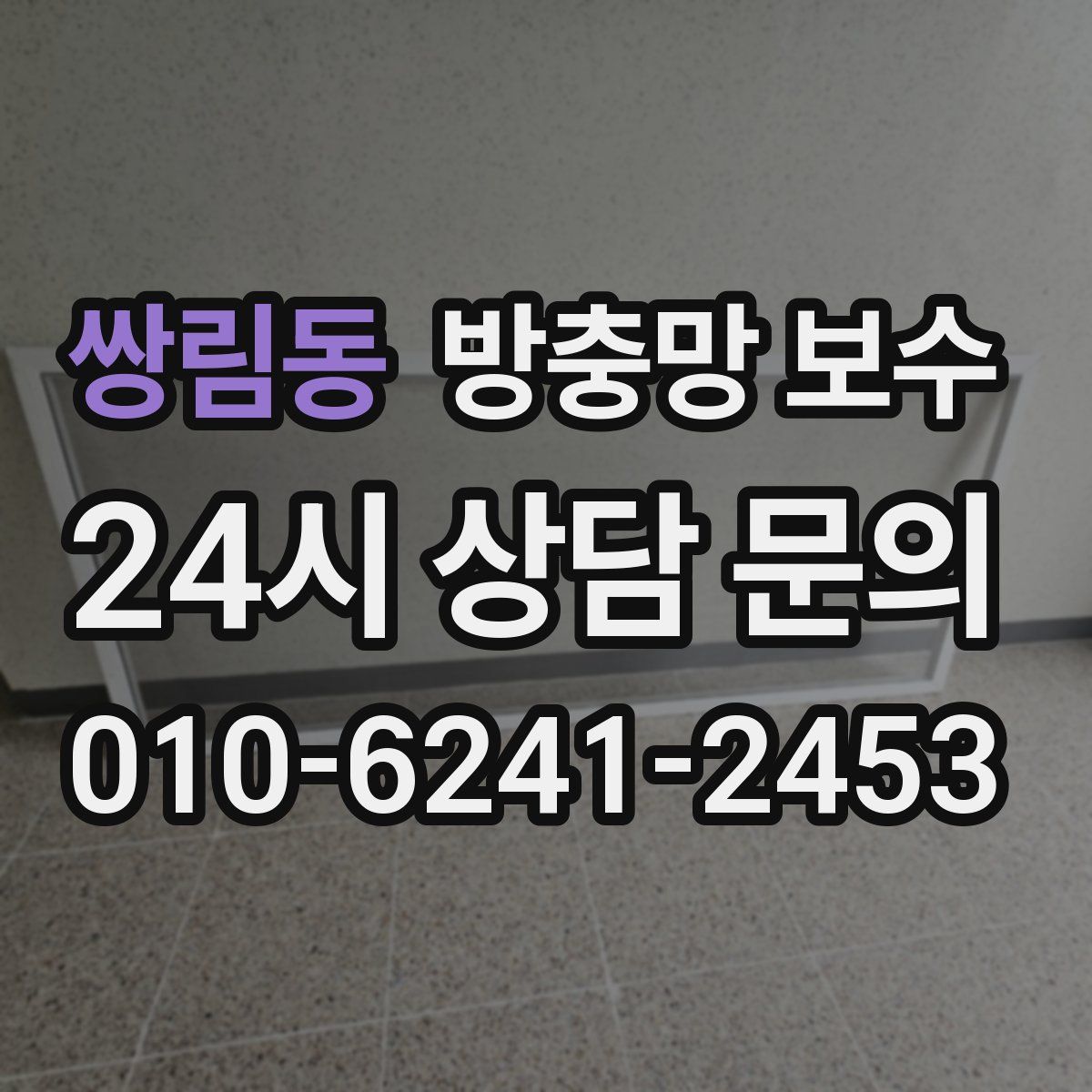 쌍림동 방충망 보수