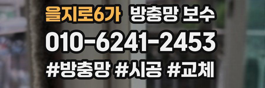 을지로6가 방충망 보수