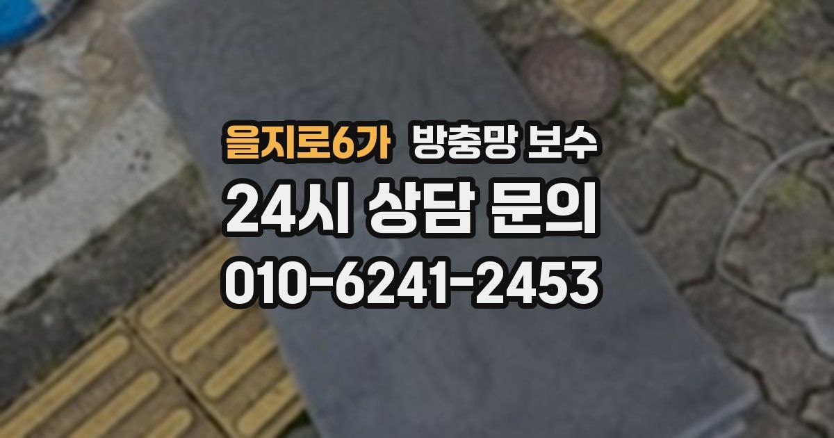 을지로6가 방충망 보수