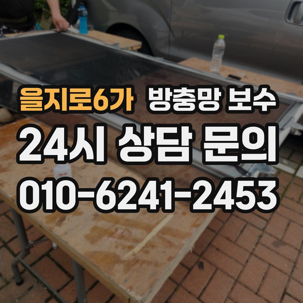 을지로6가 방충망 보수