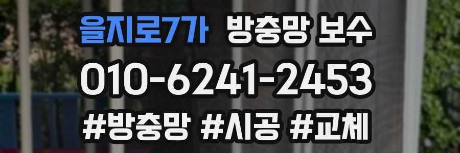 을지로7가 방충망 보수