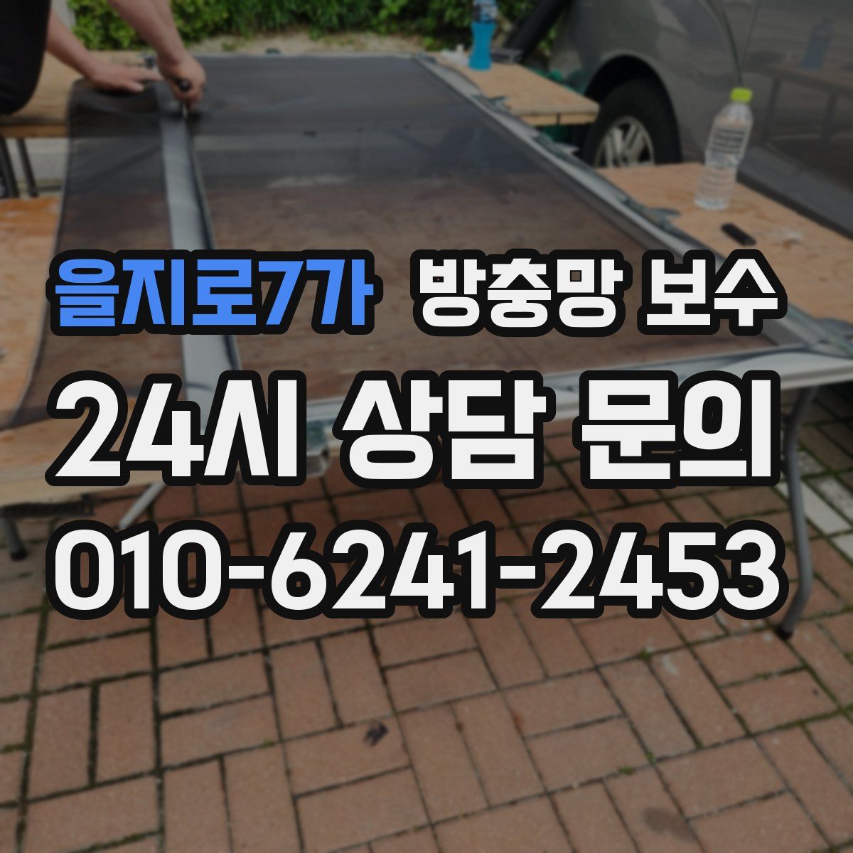 을지로7가 방충망 보수