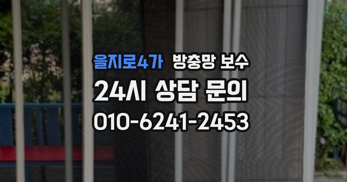 을지로4가 방충망 보수