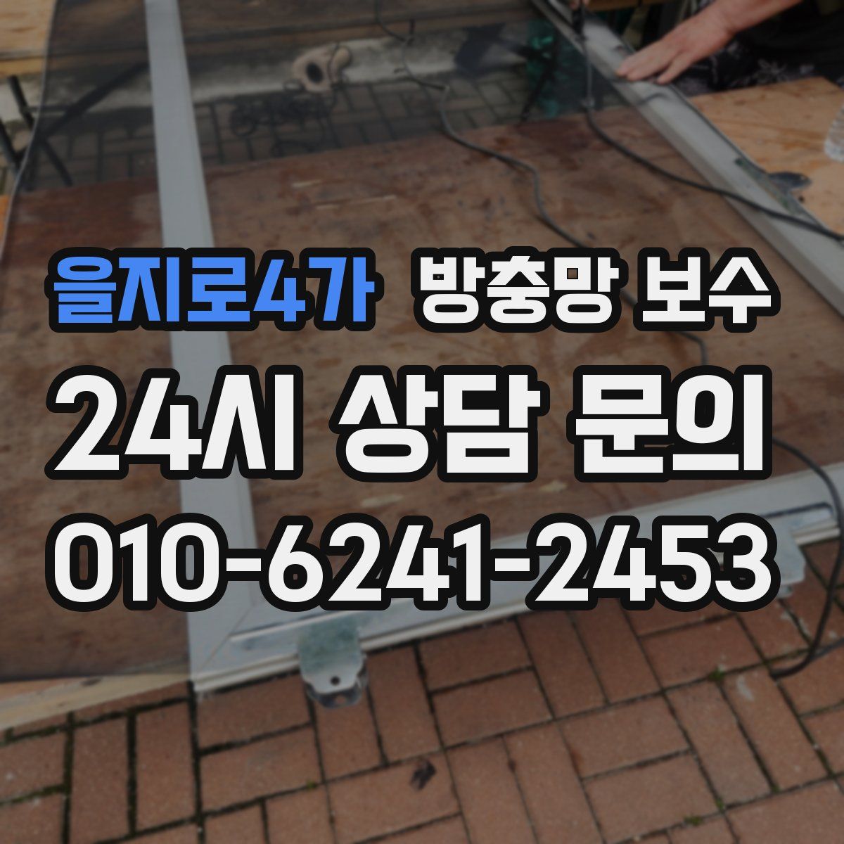 을지로4가 방충망 보수