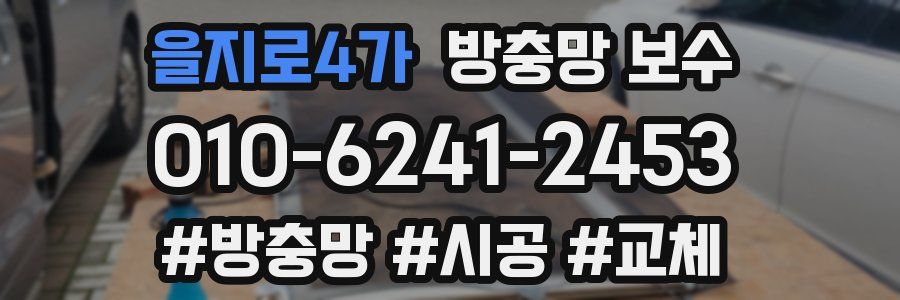 을지로4가 방충망 보수