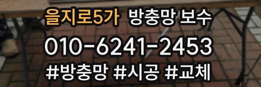 을지로5가 방충망 보수
